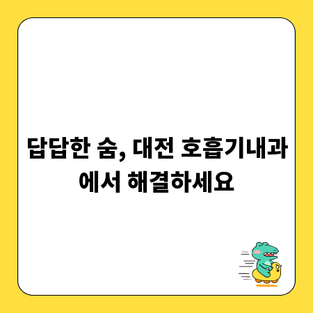 답답한 숨, 대전 호흡기내과에서 해결하세요
