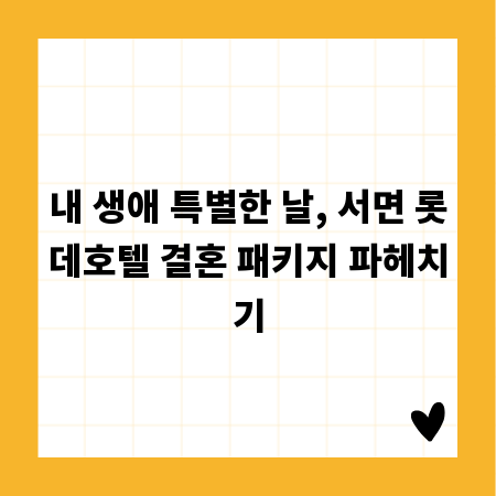 내 생애 특별한 날, 서면 롯데호텔 결혼 패키지 파헤치기