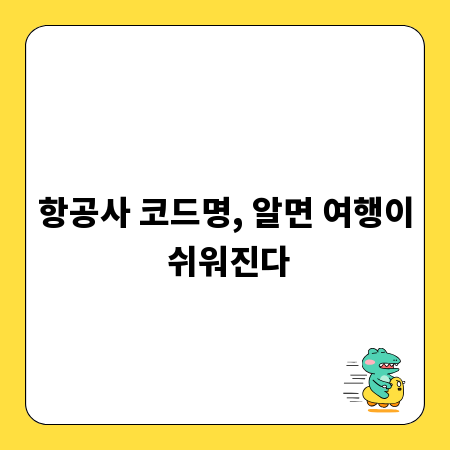 항공사 코드명, 알면 여행이 쉬워진다