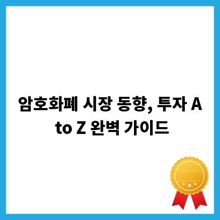 암호화폐 시장 동향, 투자 A to Z 완벽 가이드