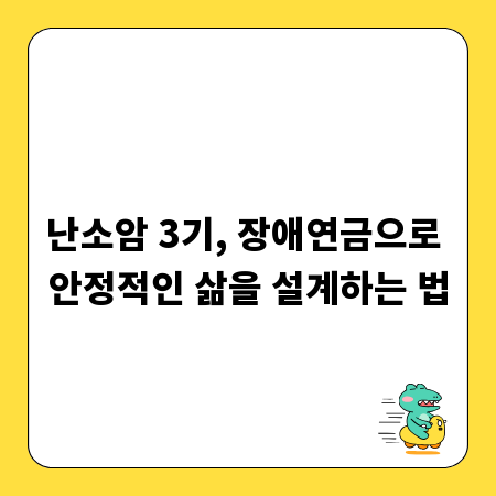 난소암 3기, 장애연금으로 안정적인 삶을 설계하는 법