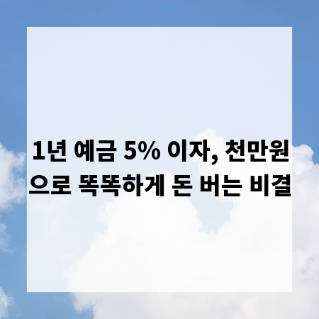 1년 예금 5% 이자, 천만원으로 똑똑하게 돈 버는 비결