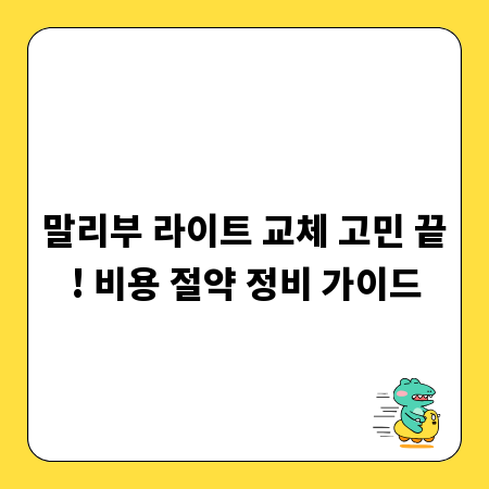말리부 라이트 교체 고민 끝! 비용 절약 정비 가이드