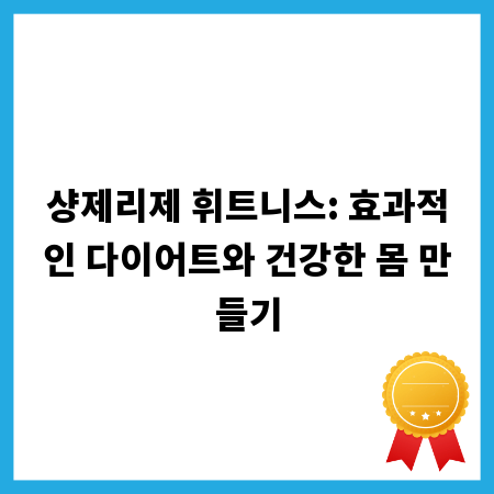 샹제리제 휘트니스: 효과적인 다이어트와 건강한 몸 만들기