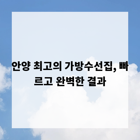 안양 최고의 가방수선집, 빠르고 완벽한 결과