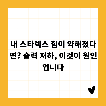 내 스타렉스 힘이 약해졌다면? 출력 저하, 이것이 원인입니다