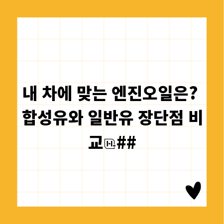내 차에 맞는 엔진오일은? 합성유와 일반유 장단점 비교
##
