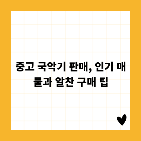 중고 국악기 판매, 인기 매물과 알찬 구매 팁