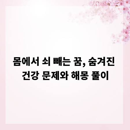 몸에서 쇠 빼는 꿈, 숨겨진 건강 문제와 해몽 풀이