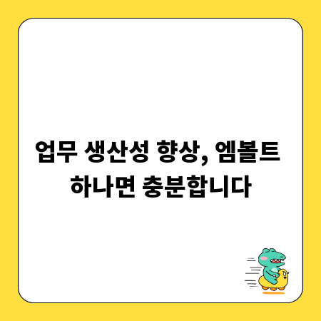 업무 생산성 향상, 엠볼트 하나면 충분합니다