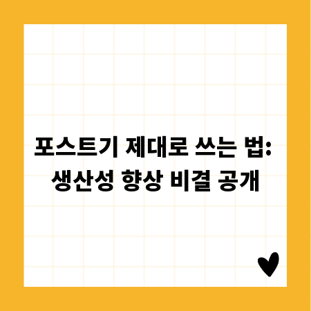 포스트기 제대로 쓰는 법: 생산성 향상 비결 공개