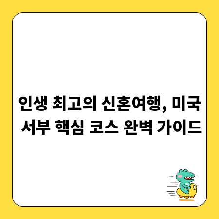 인생 최고의 신혼여행, 미국 서부 핵심 코스 완벽 가이드