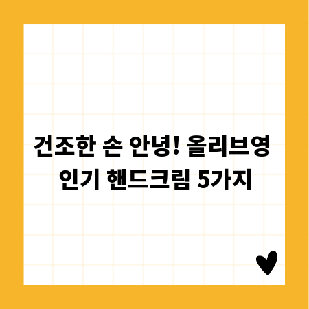 건조한 손 안녕! 올리브영 인기 핸드크림 5가지