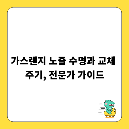 가스렌지 노즐 수명과 교체 주기, 전문가 가이드