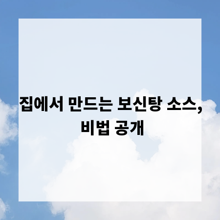 집에서 만드는 보신탕 소스, 비법 공개