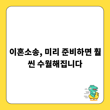 이혼소송, 미리 준비하면 훨씬 수월해집니다