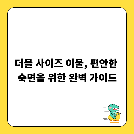 더블 사이즈 이불, 편안한 숙면을 위한 완벽 가이드