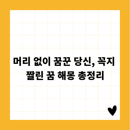 머리 없이 꿈꾼 당신, 꼭지 짤린 꿈 해몽 총정리