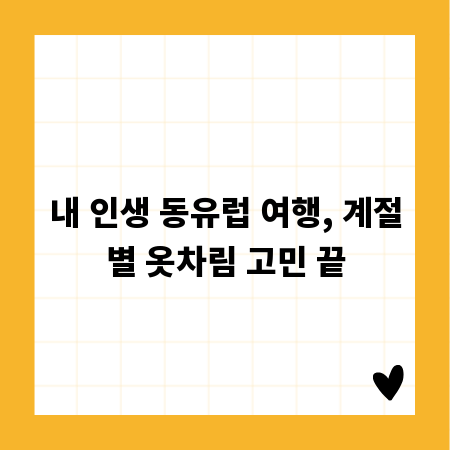 내 인생 동유럽 여행, 계절별 옷차림 고민 끝