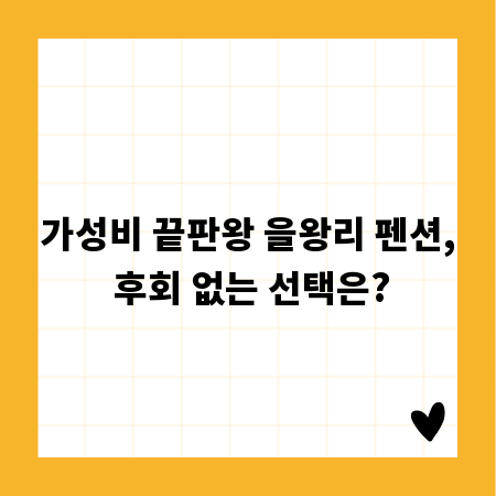 가성비 끝판왕 을왕리 펜션, 후회 없는 선택은?