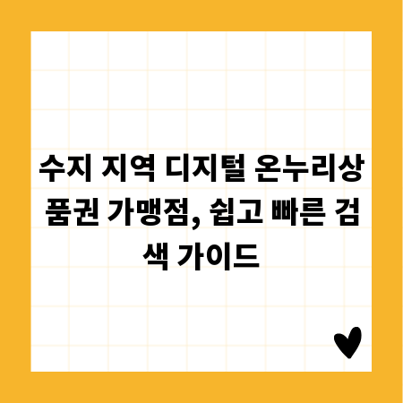 수지 지역 디지털 온누리상품권 가맹점, 쉽고 빠른 검색 가이드