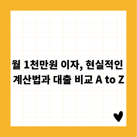 월 1천만원 이자, 현실적인 계산법과 대출 비교 A to Z