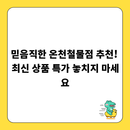 믿음직한 온천철물점 추천! 최신 상품 특가 놓치지 마세요