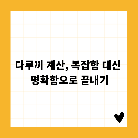 다루끼 계산, 복잡함 대신 명확함으로 끝내기