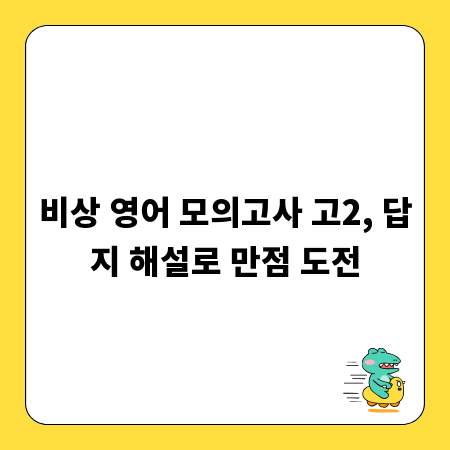 비상 영어 모의고사 고2, 답지 해설로 만점 도전