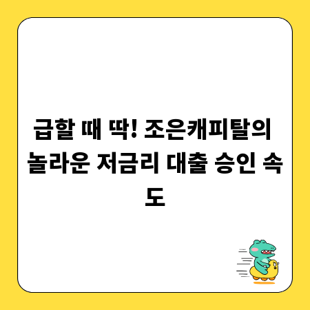 급할 때 딱! 조은캐피탈의 놀라운 저금리 대출 승인 속도