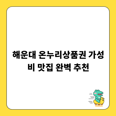 해운대 온누리상품권 가성비 맛집 완벽 추천