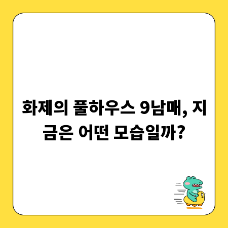 화제의 풀하우스 9남매, 지금은 어떤 모습일까?