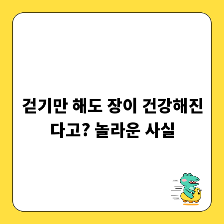 걷기만 해도 장이 건강해진다고? 놀라운 사실