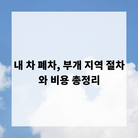 내 차 폐차, 부개 지역 절차와 비용 총정리