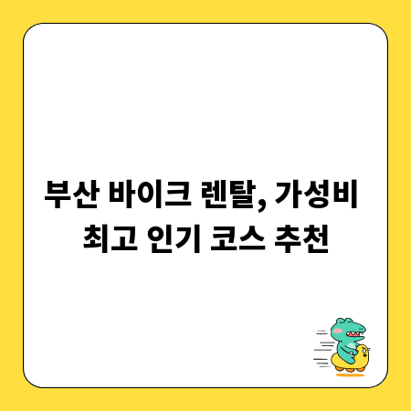 부산 바이크 렌탈, 가성비 최고 인기 코스 추천