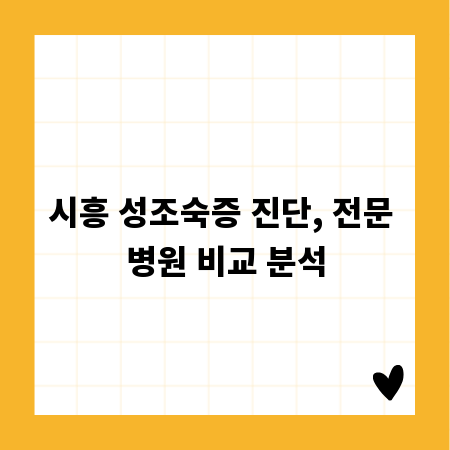 시흥 성조숙증 진단, 전문 병원 비교 분석