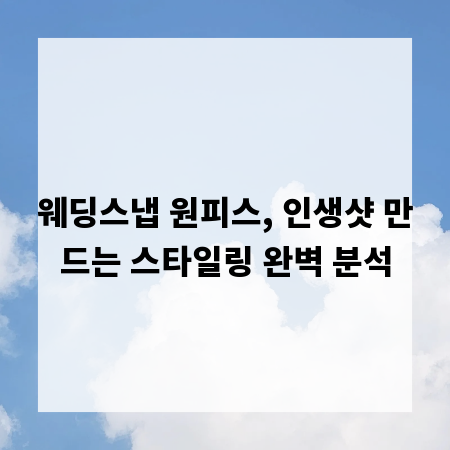 웨딩스냅 원피스, 인생샷 만드는 스타일링 완벽 분석