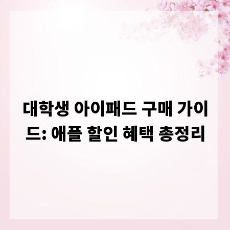 대학생 아이패드 구매 가이드: 애플 할인 혜택 총정리
