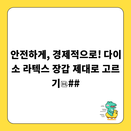 안전하게, 경제적으로! 다이소 라텍스 장갑 제대로 고르기
##