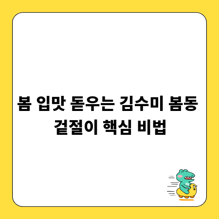 봄 입맛 돋우는 김수미 봄동 겉절이 핵심 비법