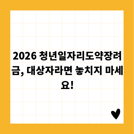 2026 청년일자리도약장려금, 대상자라면 놓치지 마세요!