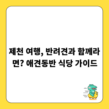 제천 여행, 반려견과 함께라면? 애견동반 식당 가이드