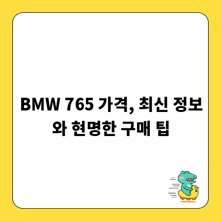 BMW 765 가격, 최신 정보와 현명한 구매 팁