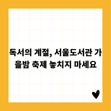 독서의 계절, 서울도서관 가을밤 축제 놓치지 마세요