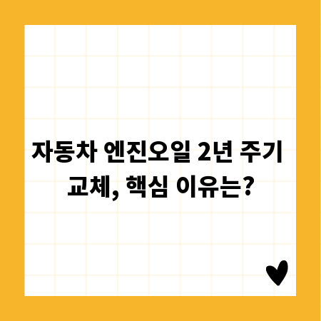 자동차 엔진오일 2년 주기 교체, 핵심 이유는?