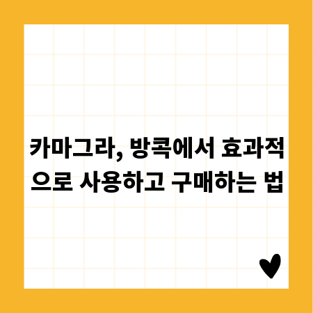 카마그라, 방콕에서 효과적으로 사용하고 구매하는 법