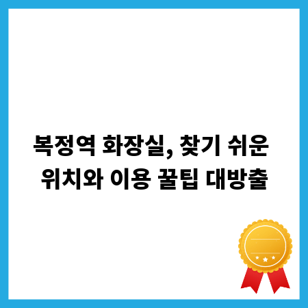 복정역 화장실, 찾기 쉬운 위치와 이용 꿀팁 대방출