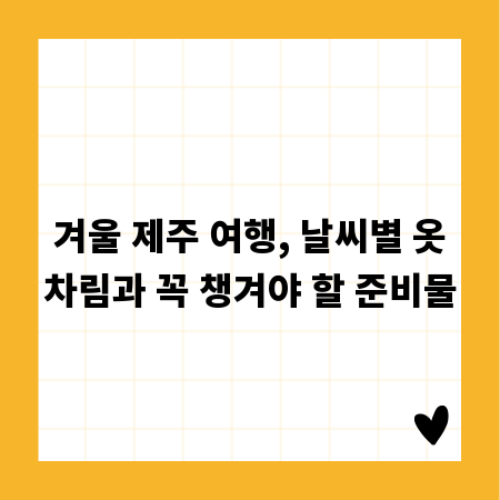 겨울 제주 여행, 날씨별 옷차림과 꼭 챙겨야 할 준비물