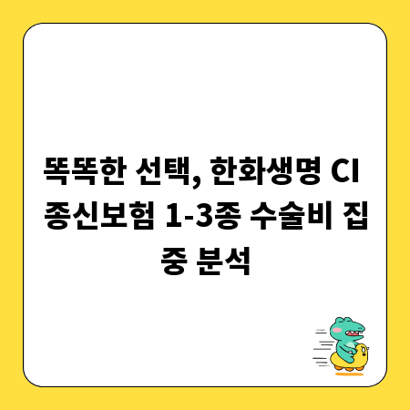 똑똑한 선택, 한화생명 CI 종신보험 1-3종 수술비 집중 분석