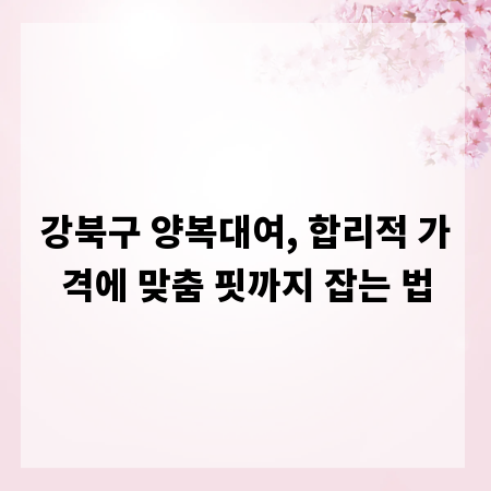 강북구 양복대여, 합리적 가격에 맞춤 핏까지 잡는 법